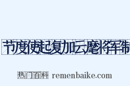 节度使起复加云麾将军制是什么意思的图片